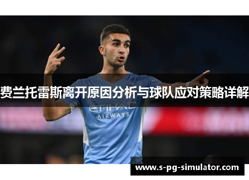 费兰托雷斯离开原因分析与球队应对策略详解