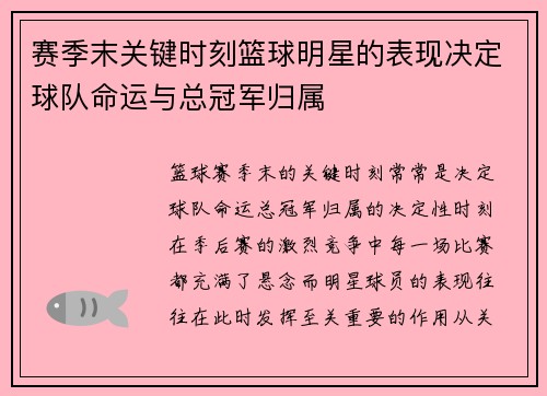 赛季末关键时刻篮球明星的表现决定球队命运与总冠军归属 赛季末关键时刻篮球明星的表现决定球队命运与总冠军归属