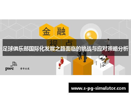 足球俱乐部国际化发展之路面临的挑战与应对策略分析 足球俱乐部国际化发展之路面临的挑战与应对策略分析