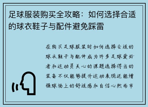 足球服装购买全攻略:如何选择合适的球衣鞋子与配件避免踩雷 足球服装购买全攻略:如何选择合适的球衣鞋子与配件避免踩雷