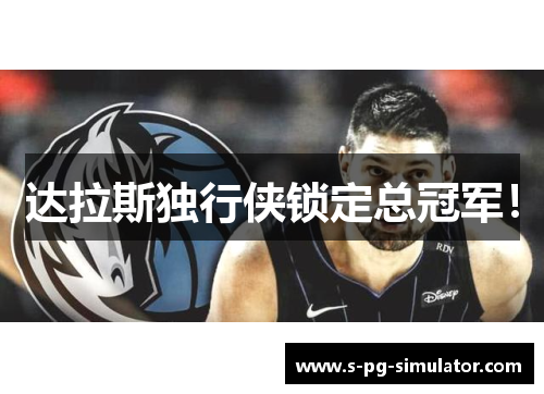 达拉斯独行侠锁定总冠军！