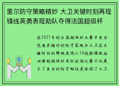 里尔防守策略精妙 大卫关键时刻再现锋线英勇表现助队夺得法国超级杯