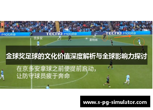 金球奖足球的文化价值深度解析与全球影响力探讨