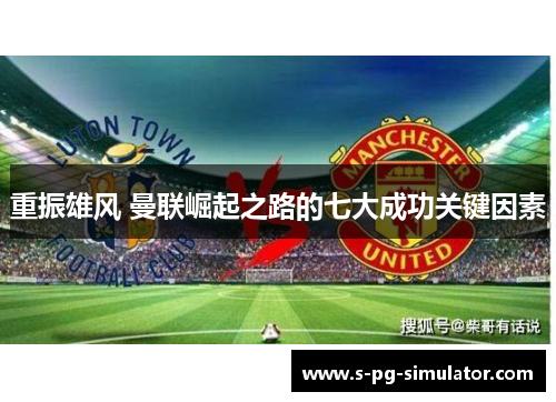 重振雄风 曼联崛起之路的七大成功关键因素