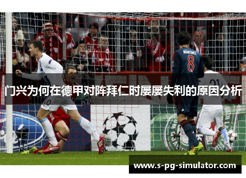 门兴为何在德甲对阵拜仁时屡屡失利的原因分析 门兴为何在德甲对阵拜仁时屡屡失利的原因分析