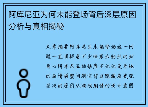 阿库尼亚为何未能登场背后深层原因分析与真相揭秘 阿库尼亚为何未能登场背后深层原因分析与真相揭秘
