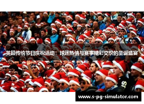英超传统节日庆祝活动：球迷热情与赛事精彩交织的圣诞盛宴