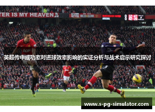 英超传中成功率对进球效率影响的实证分析与战术启示研究探讨