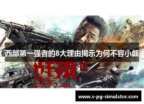 西部第一强者的8大理由揭示为何不容小觑 西部第一强者的8大理由揭示为何不容小觑