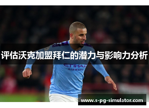 评估沃克加盟拜仁的潜力与影响力分析