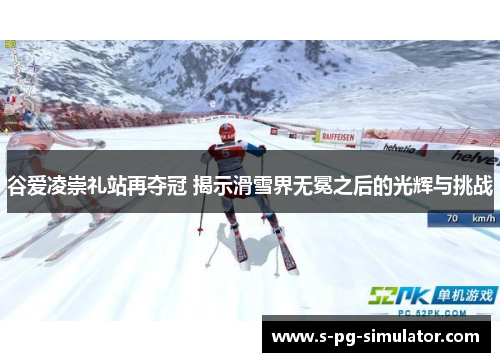 谷爱凌崇礼站再夺冠 揭示滑雪界无冕之后的光辉与挑战