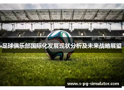 足球俱乐部国际化发展现状分析及未来战略展望
