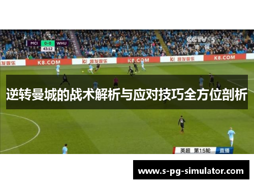 逆转曼城的战术解析与应对技巧全方位剖析