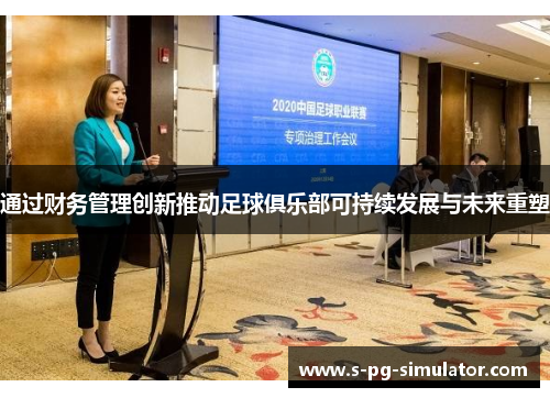 通过财务管理创新推动足球俱乐部可持续发展与未来重塑