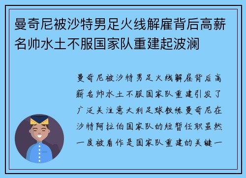 曼奇尼被沙特男足火线解雇背后高薪名帅水土不服国家队重建起波澜