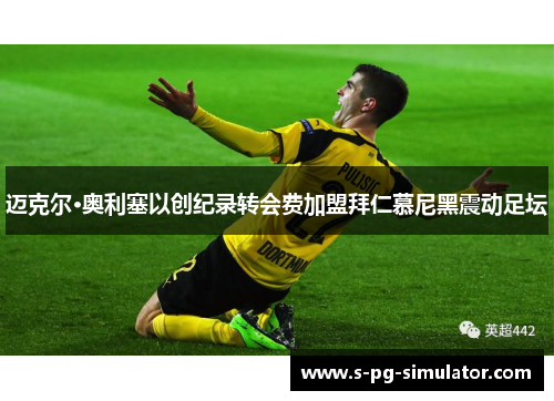 迈克尔·奥利塞以创纪录转会费加盟拜仁慕尼黑震动足坛