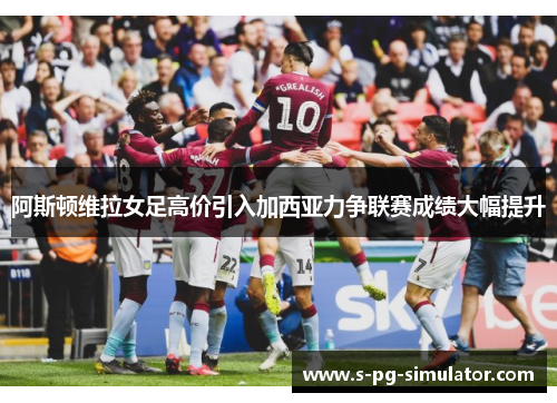 阿斯顿维拉女足高价引入加西亚力争联赛成绩大幅提升