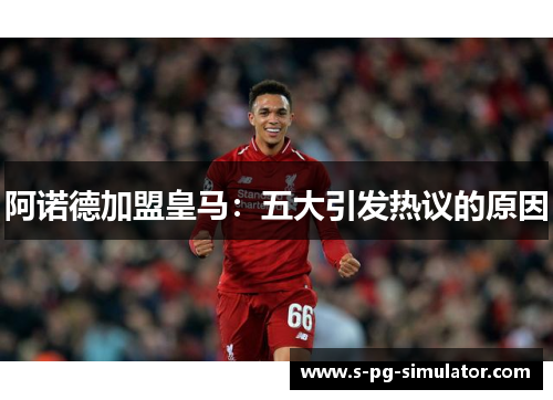 阿诺德加盟皇马：五大引发热议的原因