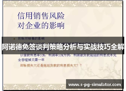 阿诺德免签谈判策略分析与实战技巧全解