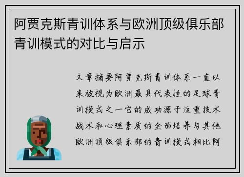 阿贾克斯青训体系与欧洲顶级俱乐部青训模式的对比与启示