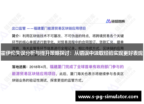 霍伊伦失误分析与提升策略探讨：从错误中汲取经验实现更好表现
