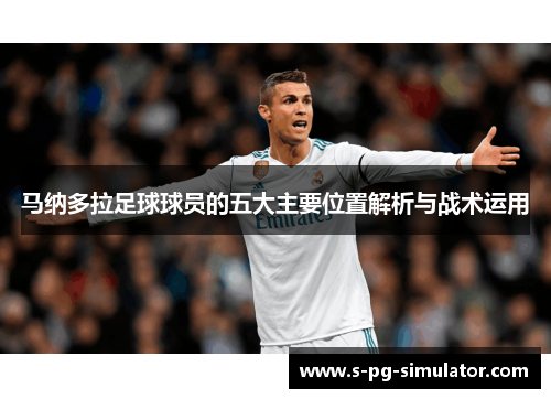 马纳多拉足球球员的五大主要位置解析与战术运用