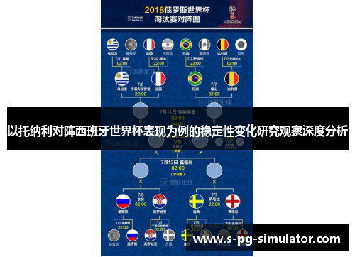 以托纳利对阵西班牙世界杯表现为例的稳定性变化研究观察深度分析 以托纳利对阵西班牙世界杯表现为例的稳定性变化研究观察深度分析