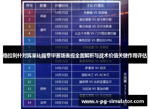 格拉利什对阵莱比锡意甲赛场表现全面解析与战术价值关键作用评估