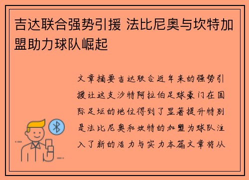 吉达联合强势引援 法比尼奥与坎特加盟助力球队崛起