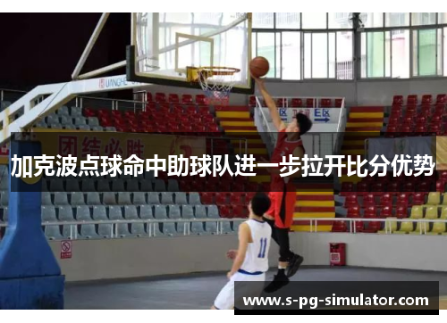 加克波点球命中助球队进一步拉开比分优势 加克波点球命中助球队进一步拉开比分优势
