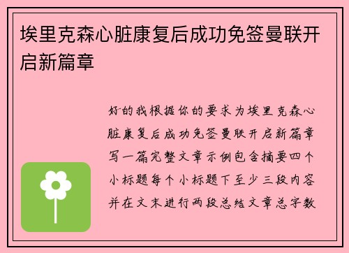 埃里克森心脏康复后成功免签曼联开启新篇章 埃里克森心脏康复后成功免签曼联开启新篇章