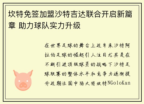 坎特免签加盟沙特吉达联合开启新篇章 助力球队实力升级 坎特免签加盟沙特吉达联合开启新篇章 助力球队实力升级