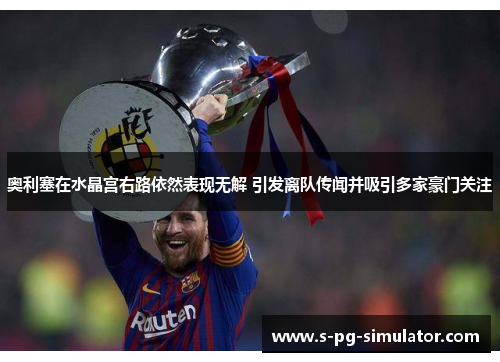奥利塞在水晶宫右路依然表现无解 引发离队传闻并吸引多家豪门关注 奥利塞在水晶宫右路依然表现无解 引发离队传闻并吸引多家豪门关注