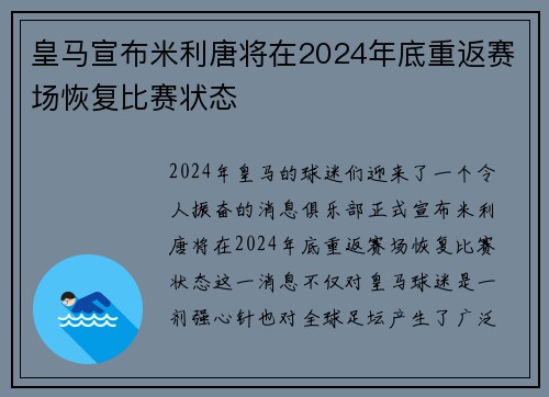 皇马宣布米利唐将在2024年底重返赛场恢复比赛状态