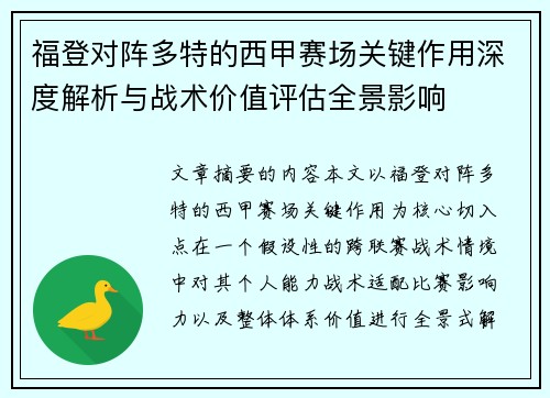 福登对阵多特的西甲赛场关键作用深度解析与战术价值评估全景影响