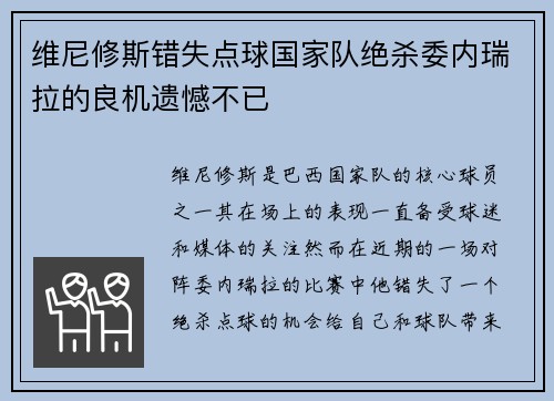 维尼修斯错失点球国家队绝杀委内瑞拉的良机遗憾不已