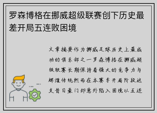罗森博格在挪威超级联赛创下历史最差开局五连败困境