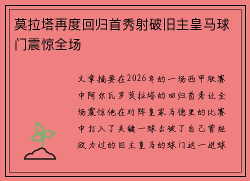 莫拉塔再度回归首秀射破旧主皇马球门震惊全场
