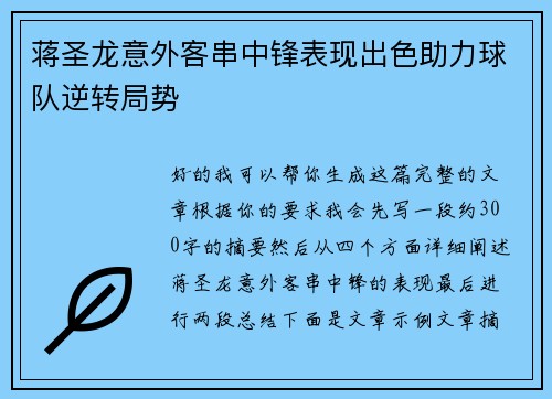 蒋圣龙意外客串中锋表现出色助力球队逆转局势 蒋圣龙意外客串中锋表现出色助力球队逆转局势