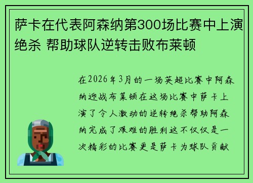 萨卡在代表阿森纳第300场比赛中上演绝杀 帮助球队逆转击败布莱顿 萨卡在代表阿森纳第300场比赛中上演绝杀 帮助球队逆转击败布莱顿
