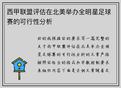 西甲联盟评估在北美举办全明星足球赛的可行性分析
