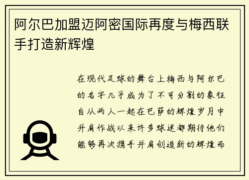 阿尔巴加盟迈阿密国际再度与梅西联手打造新辉煌