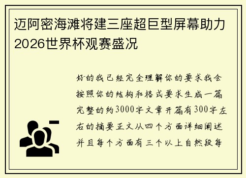 迈阿密海滩将建三座超巨型屏幕助力2026世界杯观赛盛况