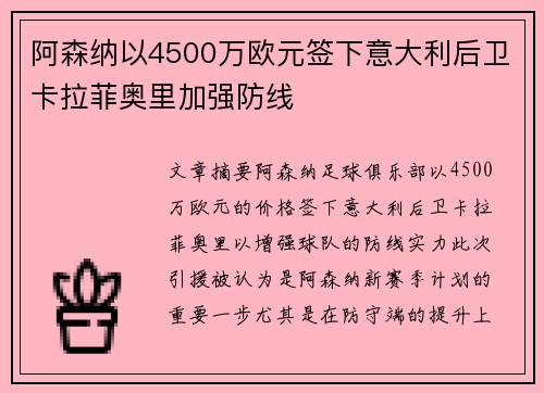 阿森纳以4500万欧元签下意大利后卫卡拉菲奥里加强防线 阿森纳以4500万欧元签下意大利后卫卡拉菲奥里加强防线