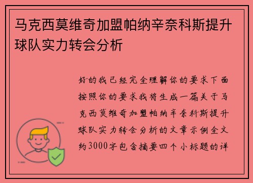 马克西莫维奇加盟帕纳辛奈科斯提升球队实力转会分析