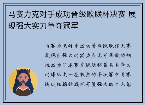 马赛力克对手成功晋级欧联杯决赛 展现强大实力争夺冠军 马赛力克对手成功晋级欧联杯决赛 展现强大实力争夺冠军