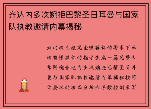 齐达内多次婉拒巴黎圣日耳曼与国家队执教邀请内幕揭秘 齐达内多次婉拒巴黎圣日耳曼与国家队执教邀请内幕揭秘