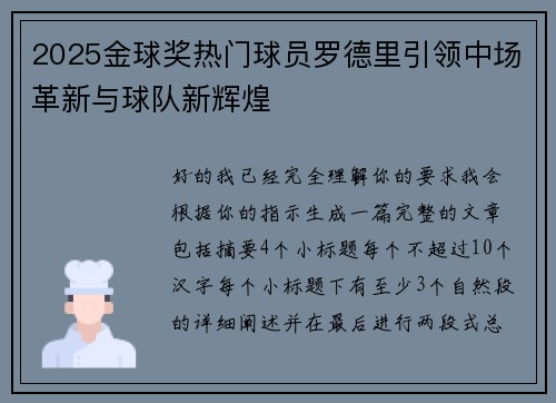 2025金球奖热门球员罗德里引领中场革新与球队新辉煌 2025金球奖热门球员罗德里引领中场革新与球队新辉煌