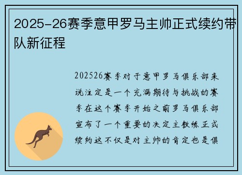 2025-26赛季意甲罗马主帅正式续约带队新征程 2025-26赛季意甲罗马主帅正式续约带队新征程