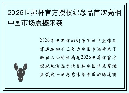 2026世界杯官方授权纪念品首次亮相中国市场震撼来袭